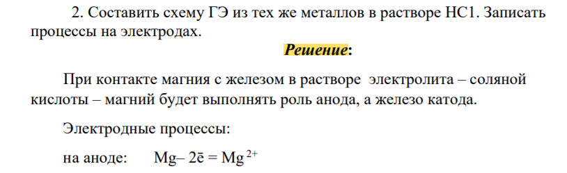 Составить схему ГЭ из тех же металлов в растворе НС1. Записать проц на электродах