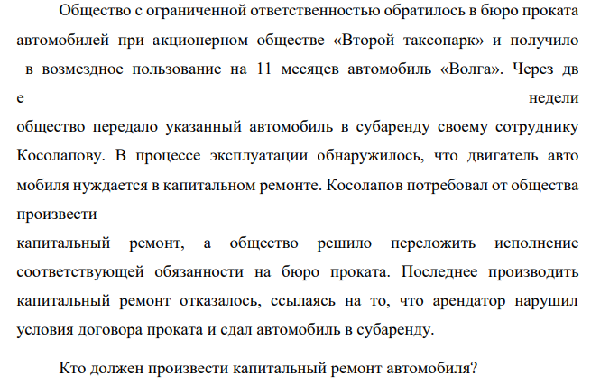 Общество с ограниченной ответственностью обратилось в бюро проката автомобилей при акционерном обществе «Второй таксопарк» и получило в возмездное пользование на 11 месяцев автомобиль «Волга». Через дв е недели общество передало указанный автомобиль в субаренду своему сотруднику Косолапову.