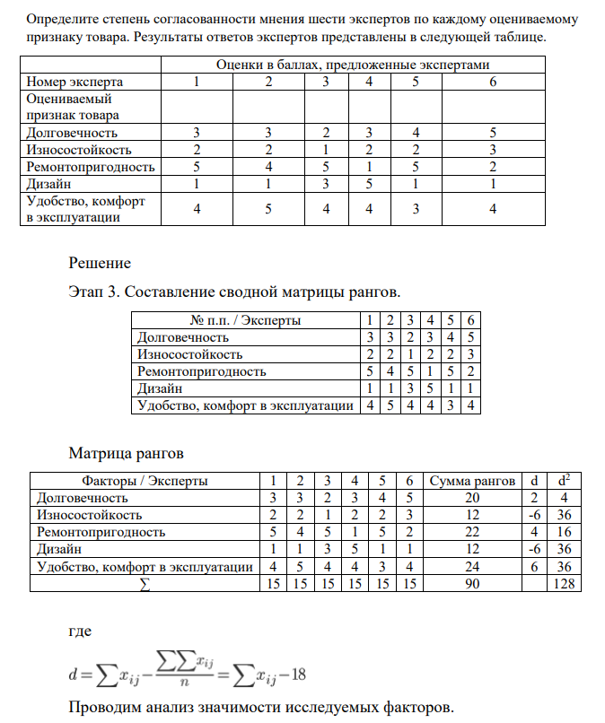 Определите степень согласованности мнения шести экспертов по каждому оцениваемому признаку товара. Результаты ответов экспертов представлены в следующей таблице.