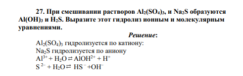 При смешивании растворов Al2(SO4)3, и Na2S образуются Al(ОН)3 и Н2S. Выразите этот гидролиз ионным и молекулярным уравнениями.