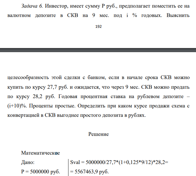 Инвестор, имеет сумму P руб., предполагает поместить ее на валютном депозите в СКВ на 9 мес. под i % годовых. Выяснить 193 целесообразность этой сделки с банком, если в начале срока СКВ можно купить по курсу 27,7 руб. и ожидается, что через 9 мес