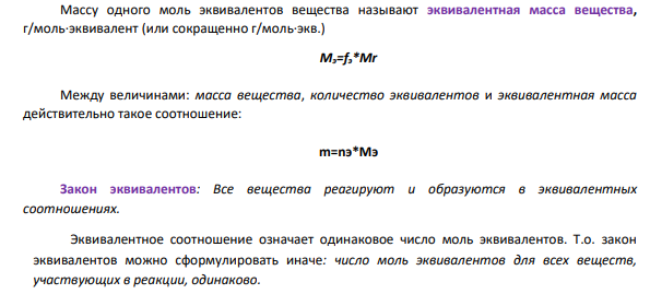 Для определения ряда фармпрепаратов используют титрованные растворы кислот, щелочей, солей различных концентраций. Объясните, что такое: массовая доля; молярная концентрация; фактор эквивалентности; молярная концентрация эквивалента; закон эквивалентов; титр раствора.