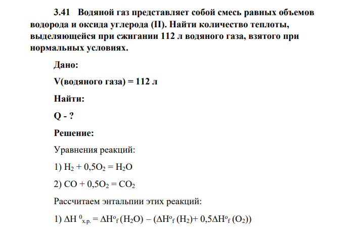 Водяной газ представляет собой смесь равных объемов водорода и оксида углерода (II). Найти количество теплоты, выделяющейся при сжигании 112 л водяного газа