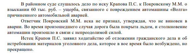 В районном суде слушалось дело по иску Крапова П.С. к Покровскому М.М. о взыскании 60 тыс. руб. – ущерба, связанного с повреждением автомашины «Волга» причиненного автомобильной аварией.
