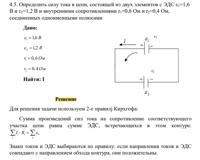 Определить силу тока в цепи, состоящей из двух элементов с ЭДС ε1=1,6 В и ε2=1,2 В и внутренними сопротивлениями r1=0,6 Ом и r2=0,4 Ом, соединенных одноименными полюсами