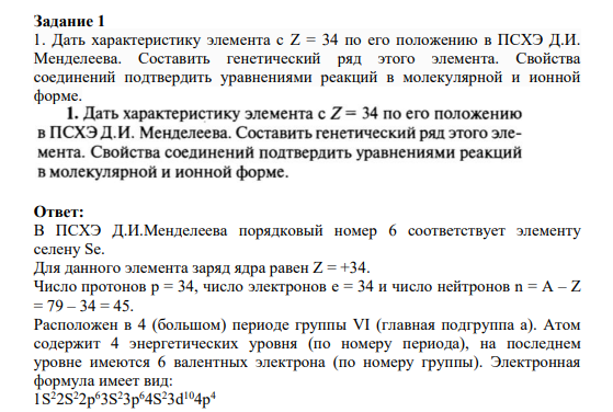 Задание 1 1. Дать характеристику элемента с Z = 34 по его положению в ПСХЭ Д.И. Менделеева. Составить генетический ряд этого элемента. Свойства соединений подтвердить уравнениями реакций в молекулярной и ионной форме.