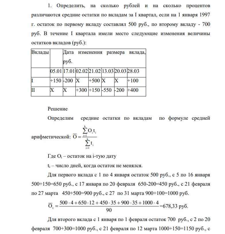Определить, на сколько рублей и на сколько процентов различаются средние остатки по вкладам за I квартал, если на 1 января 1997 г. остаток по первому вкладу составлял 500 руб., по второму вкладу - 700 руб.