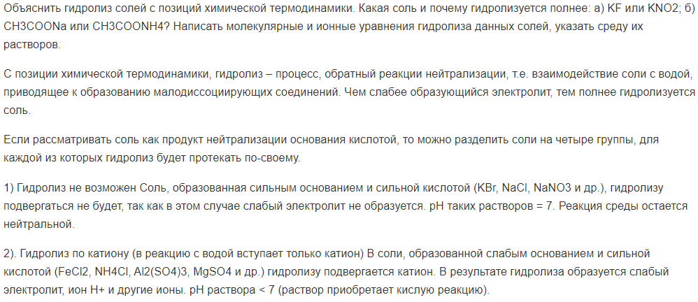 Объяснить гидролиз солей с позиций химической термодинамики. Какая соль и почему гидролизуется полнее: a) KF или KNO2; б) CH3COONa или CH3COONH4? Написать молекулярные и ионные уравнения гидролиза данных солей, указать среду их растворов.