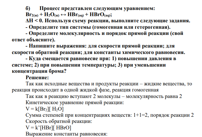 Процесс представлен следующим уравнением: Вr2(ж) + Н2О(ж) ↔ HBr(aq) + HBrO(aq); ΔH < 0. Используя схему реакции, выполните следующие задания. - Определите тип системы (гомогенная или гетерогенная). - Определите молекулярность и порядок прямой реакции (свой ответ объясните).