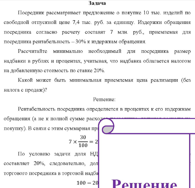 Посредник рассматривает предложение о покупке 10 тыс. изделий по свободной отпускной цене 7,4 тыс. руб. за единицу. Издержки обращения посредника согласно расчету составят 7 млн. руб., приемлемая для посредника рентабельность - 30% к издержкам обращения.
