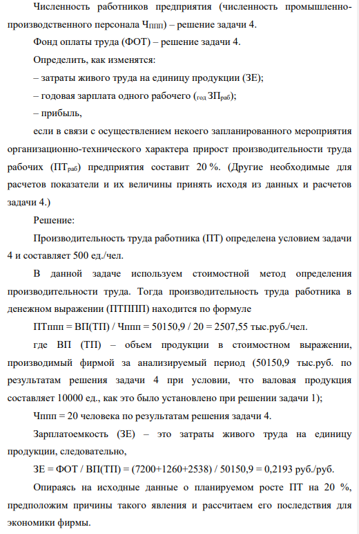 Оценка результатов внедрения планируемых мероприятий Рассчитать: – производительность труда работника в денежном выражении (ПТППП); – зарплатоемкость (ЗЕ). Дано: Объем производства продукции – условие задачи 1. Валовая продукция (ВП) – решение задачи 1.