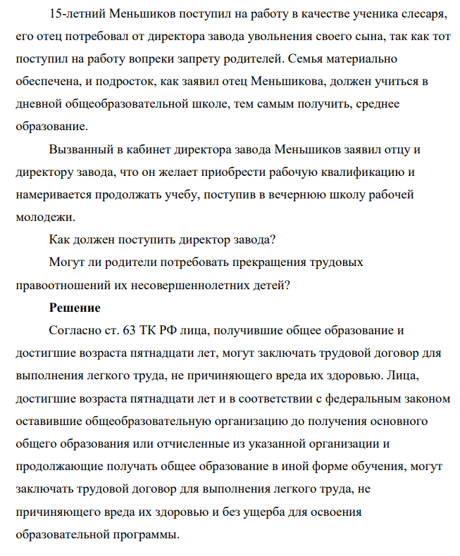 15-летний Меньшиков поступил на работу в качестве ученика слесаря, его отец потребовал от директора завода увольнения своего сына, так как тот поступил на работу вопреки запрету родителей.