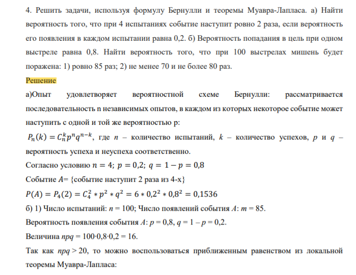 Решить задачи, используя формулу Бернулли и теоремы Муавра-Лапласа. а) Найти вероятность того, что при 4 испытаниях событие наступит ровно 2 раза, если вероятность его появления в каждом испытании равна 0,2.