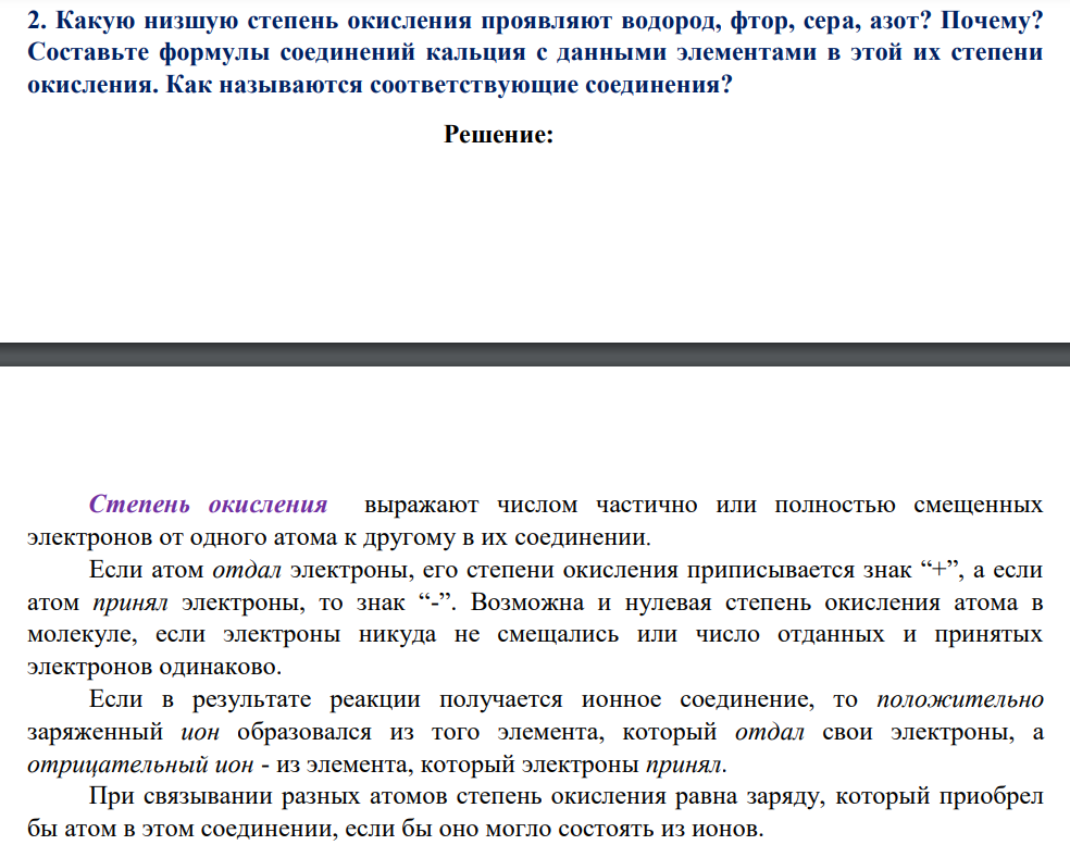 Какую низшую степень окисления проявляют водород, фтор, сера, азот? Почему?