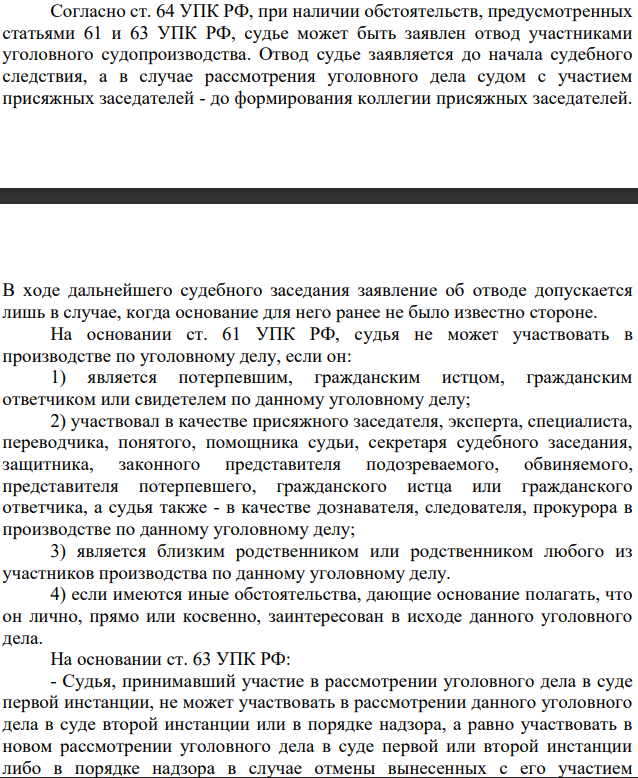 Согласно ст. 64 УПК РФ, при наличии обстоятельств, предусмотренных статьями 61 и 63 УПК РФ, судье может быть заявлен отвод участниками уголовного судопроизводства. Отвод судье заявляется до начала судебного следствия, а в случае рассмотрения уголовного дела судом с участием присяжных заседателей - до формирования коллегии присяжных заседателей.