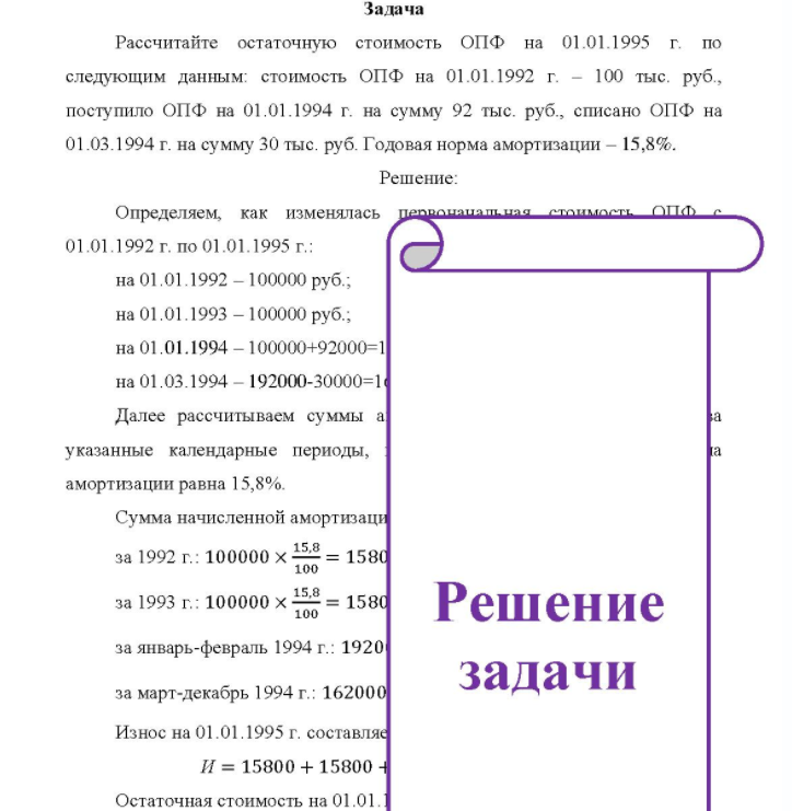Рассчитайте остаточную стоимость ОПФ на 01.01.1995 г. по следующим данным: стоимость ОПФ на 01.01.1992 г. - 100 тыс. руб., поступило ОПФ на 01.01.1994 г. на сумму 92 тыс. руб. , списано ОПФ на 01.03.1994 г. на сумму 30 тыс. руб. Годовая норма амортизации - 15,8%.