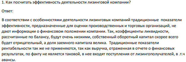Как посчитать эффективность деятельности лизинговой компании?