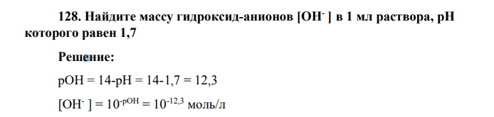 Найдите массу гидроксид-анионов [ОН- ] в 1 мл раствора, рН которого равен 1,7