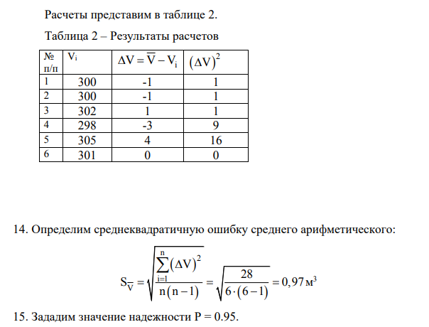 При измерении, объёма (V) получены следующие результаты: Таблица 1- Результаты измерений. № п/п Vi, м3 1 300 2 300 3 302 4 298 5 305 6 301