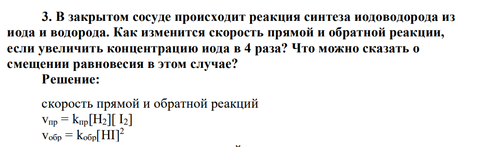 В закрытом сосуде происходит реакция синтеза иодоводорода из иода и водорода. Как изменится скорость прямой и обратной реакции, если увеличить концентрацию иода в 4 раза?