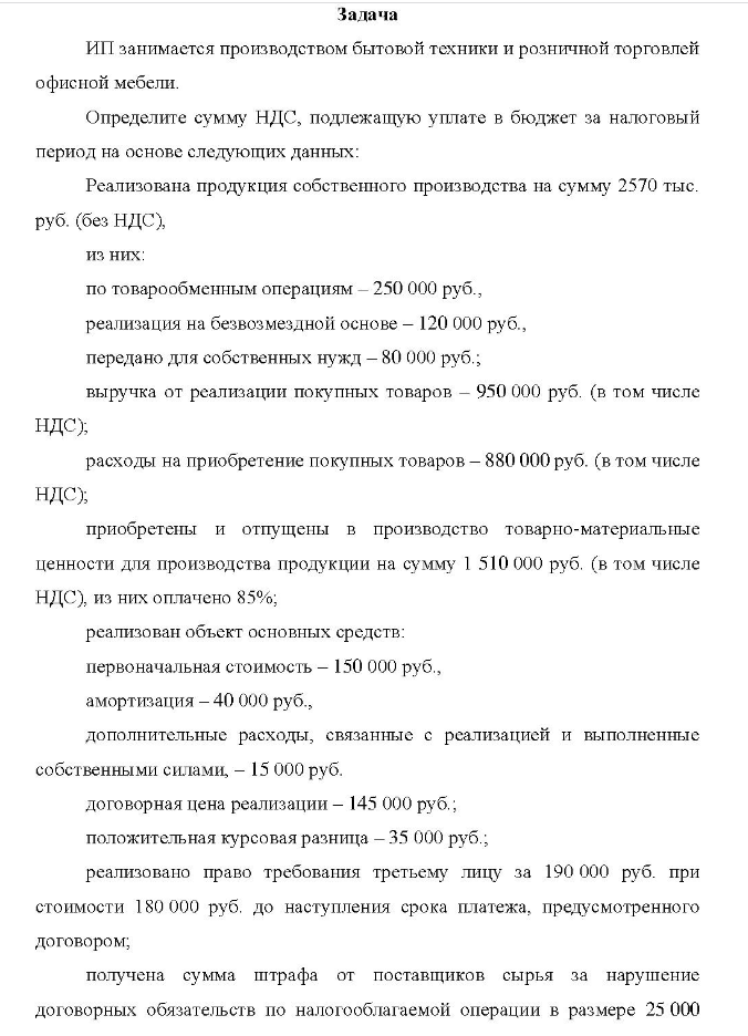 Задача ИП занимается производством бытовой техники и розничной торговлей офисной мебели. Определите сумму НДС, подлежащую уплате в бюджет за налоговый период на основе следующих данных: