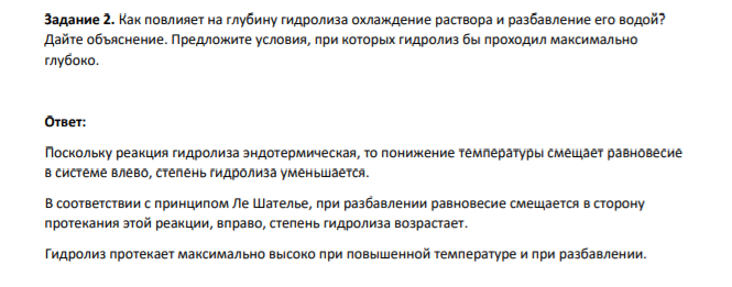Задание 2. Как повлияет на глубину гидролиза охлаждение раствора и разбавление его водой?