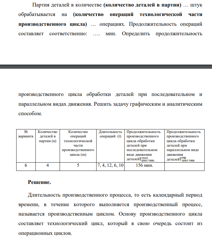Партия деталей в количестве (количество деталей в партии) … штук обрабатывается на (количество операций технологической части производственного цикла) … операциях. Продолжительность операций составляет соответственно: …. мин.