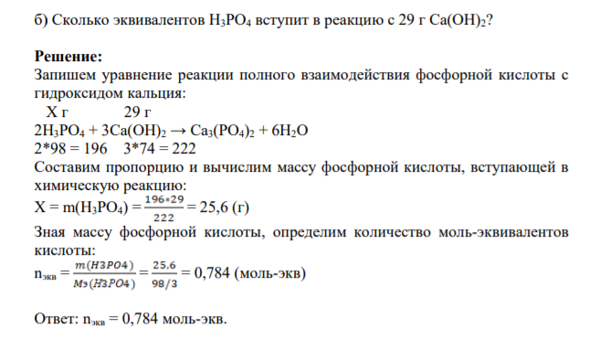 Сколько эквивалентов H3PO4 вступит в реакцию с 29 г Ca(OH)2?