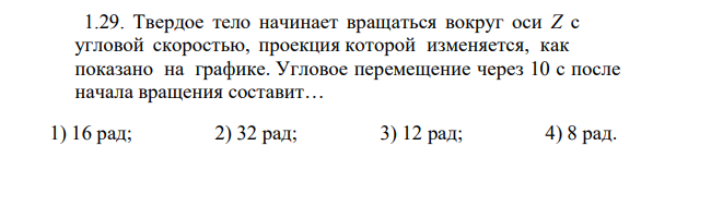 Твердое тело начинает вращаться вокруг оси Z с угловой скоростью, проекция которой изменяется, как показано на графике. Угловое перемещение через 10 с после начала вращения составит…