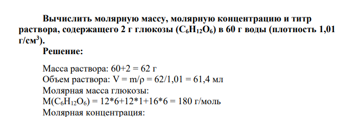 Вычислить молярную массу, молярную концентрацию и титр раствора, содержащего 2 г глюкозы (С6Н12О6) в 60 г воды (плотность 1,01 г/см3 )