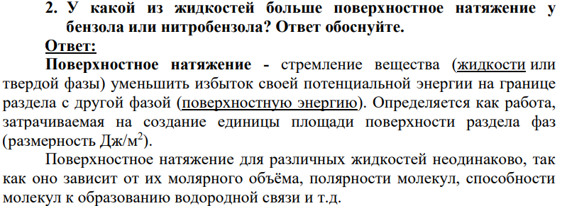У какой из жидкостей больше поверхностное натяжение у бензола или нитробензола? Ответ обоснуйте.