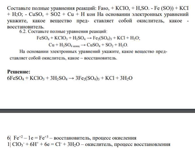 Составьте полные уравнения реакций: Faso, + KCIO, + H,SO. - Fe (SO)) + KCI + H;O; - CuSO, + SO2 + Cu + H кон На основании электронных уравнений укажите, какое вещество пред- ставляет собой окислитель, какое - восстановитель.