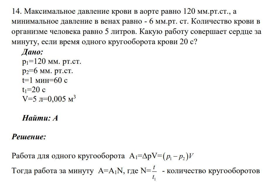 Максимальное давление крови в аорте равно 120 мм.рт.ст., а минимальное давление в венах равно - 6 мм.рт. ст. Количество крови в организме человека равно 5 литров.