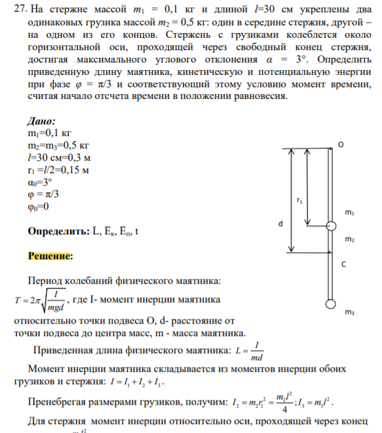 На стержне массой m1 = 0,1 кг и длиной l=30 см укреплены два одинаковых грузика массой m2 = 0,5 кг: один в середине стержня, другой на одном из его концов