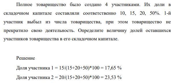 Полное товарищество было создано 4 участниками. Их доли в складочном капитале составляли соответственно 10, 15, 20, 50%.
