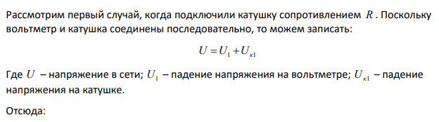 В сеть с напряжением U = 120 B включили катушку с сопротивлением R = 5 кОм и вольтметр, соединенные последовательно. Показание вольтметра U1 = 80 B .