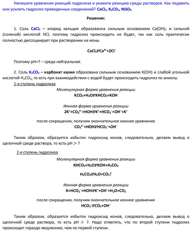 Напишите уравнения реакций гидролиза и укажите реакцию среды растворов. Как подавить или усилить гидролиз приведенных соединений? CaCl2, K2CO3, NiSO4