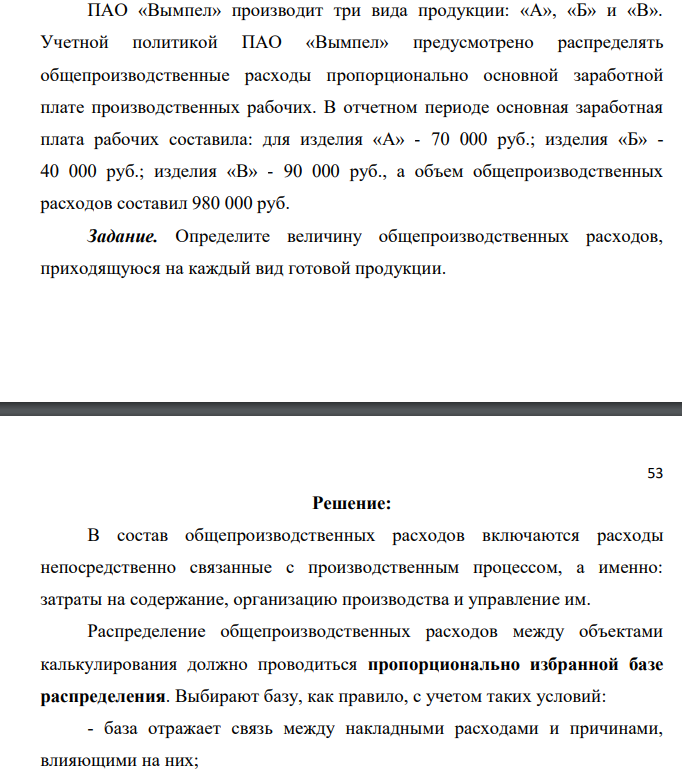 ПАО «Вымпел» производит три вида продукции: «А», «Б» и «В». Учетной политикой ПАО «Вымпел» предусмотрено распределять общепроизводственные расходы пропорционально основной заработной плате производственных
