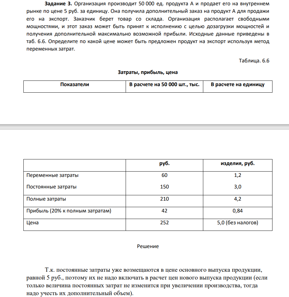 Организация производит 50 000 ед. продукта А и продает его на внутреннем рынке по цене 5 руб. за единицу. Она получила дополнительный заказ на продукт А для продажи его на экспорт. Заказчик берет товар со склада. Организация располагает свободными мощностями, и этот заказ может быть принят к исполнению с целью дозагрузки мощностей и получения