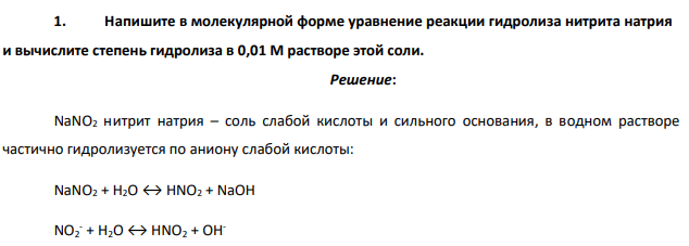 Напишите в молекулярной форме уравнение реакции гидролиза нитрита натрия и вычислите степень гидролиза в 0,01 М растворе этой соли.