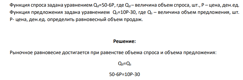 Функция спроса задана уравнением Qd=50-6Р, где Qd – величина объем спроса, шт., Р – цена, ден.ед. Функция предложения задана уравнением Qs=10Р-30, где Qs – величина объем предложения, шт. Р- цена, ден.ед. определить равновесный объем продаж.