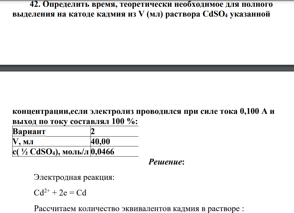 Определить время, теоретически необходимое для полного выделения на катоде кадмия из V (мл) раствора CdSO4 указанной 0 1 2 3 4 5 6 7 8 9 10 0 5 10 15 20 25 ӕ * 10 3 См V(NаОН), мл концентрации,если электролиз проводился при силе тока 0,100 А и выход по току составлял 100 %: Вариант 2 V, мл 40,00 с( ½ CdSO4), моль/л 0,0466