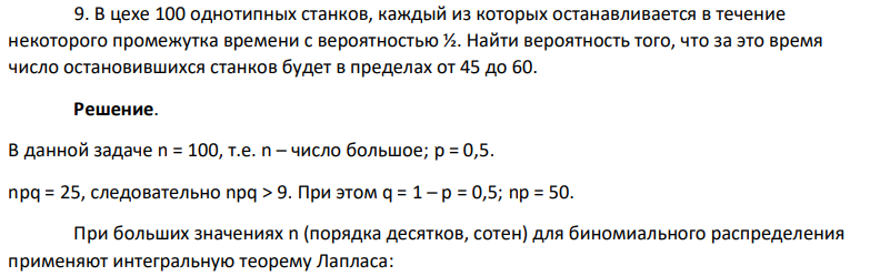 В цехе 100 однотипных станков, каждый из которых останавливается в течение некоторого промежутка времени с вероятностью ½. Найти вероятность того, что за это время число остановившихся станков будет в пределах от 45 до 60.