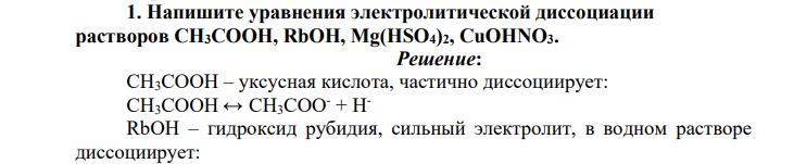 Напишите уравнения электролитической диссоциации растворов CH3COOH, RbOH, Mg(HSO4)2, CuOHNO3.
