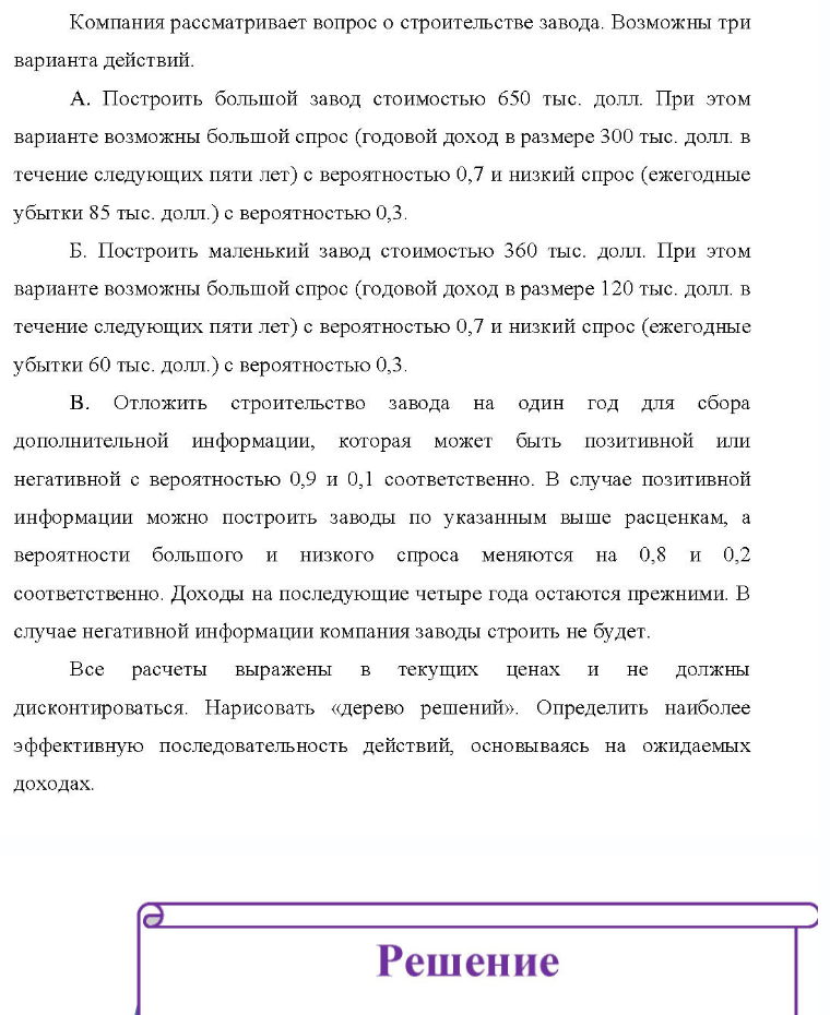 Компания рассматривает вопрос о строительстве завода. Возможны три варианта действий. A. Построить большой завод стоимостью 650 тыс. долл. При этом варианте возможны большой спрос (годовой доход в размере 300 тыс. долл. в течение следующих