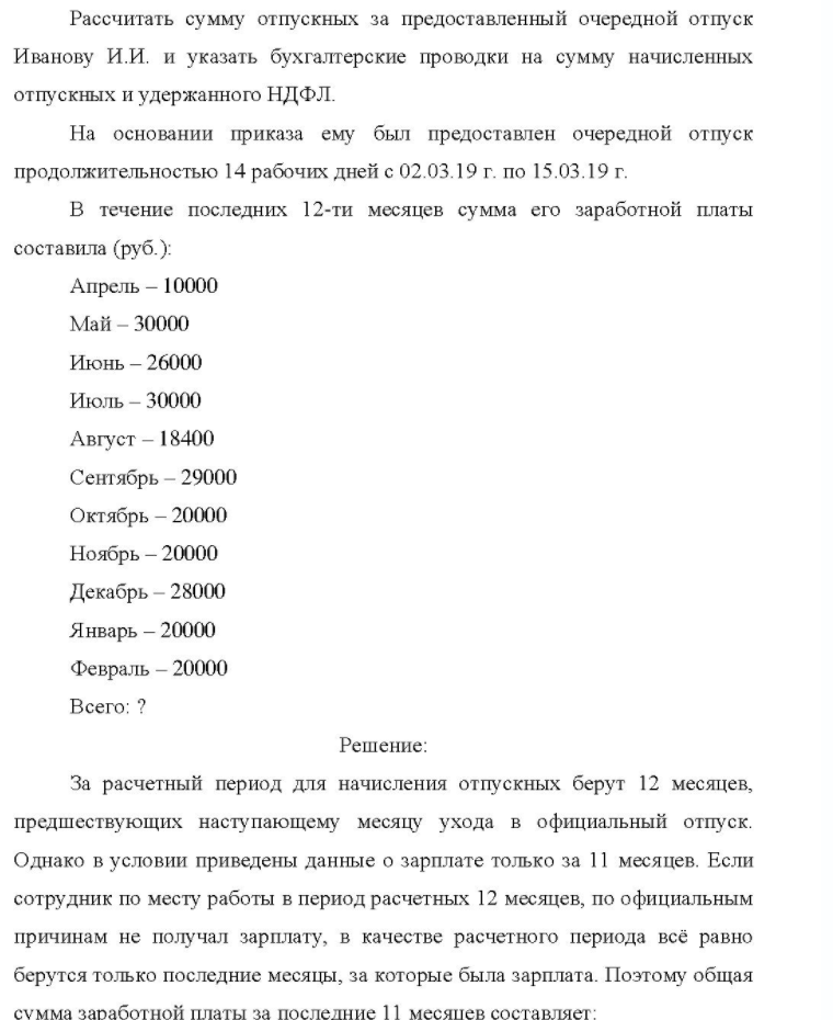 Рассчитать сумму отпускных за предоставленный очередной отпуск Иванову И.И. и указать бухгалтерские проводки на сумму начисленных отпускных и удержанного НДФЛ. На основании приказа ему был предоставлен очередной отпуск продолжительностью 14 рабочих дней с 02.03.19 г. по 15.03.19