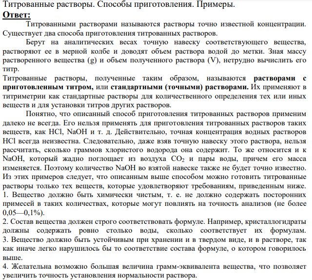 Титрованные растворы. Способы приготовления.