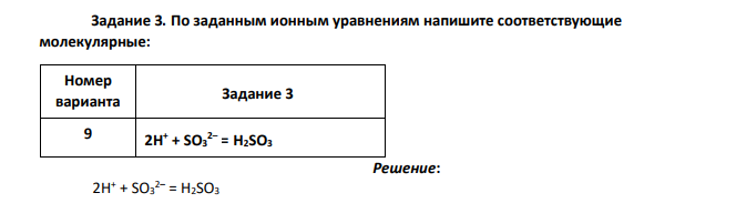 По заданным ионным уравнениям напишите соответствующие молекулярные: 2H+ + SO3 2– = H2SO3