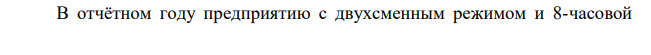 В отчётном году предприятию с двухсменным режимом и 8-часовой продолжительностью работы за счёт организационно-технических мероприятий удалось сократить потери рабочего времени. По исходным данным (таблица 5.7) определите показатели экстенсивной, интенсивной и интегральной загрузки оборудования в базисном и отчётном году.