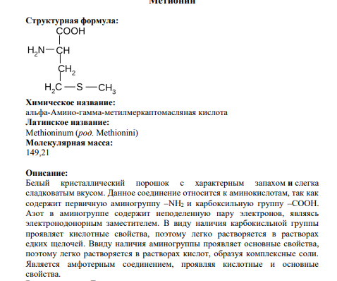 Структурная формула: Химическое название: альфа-Амино-гамма-метилмеркаптомасляная кислота Латинское название: Methioninum (род. Methionini)